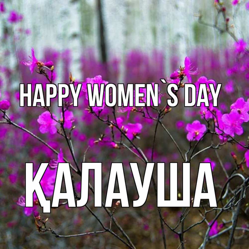 Greetings card с именем, Қалауша happy women`s day дикие цветы Greetings with text for free download 